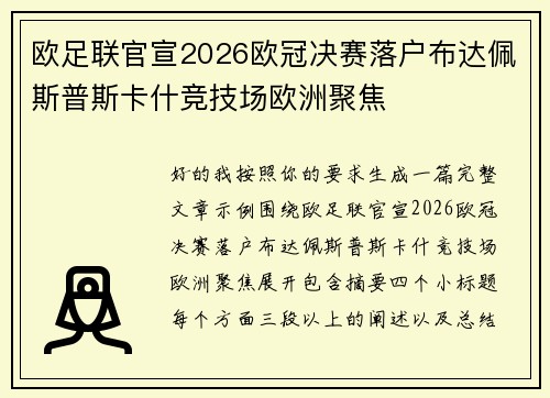 欧足联官宣2026欧冠决赛落户布达佩斯普斯卡什竞技场欧洲聚焦