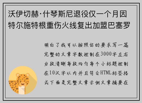 沃伊切赫·什琴斯尼退役仅一个月因特尔施特根重伤火线复出加盟巴塞罗那