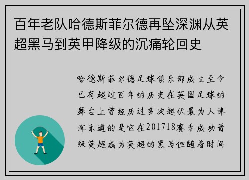 百年老队哈德斯菲尔德再坠深渊从英超黑马到英甲降级的沉痛轮回史