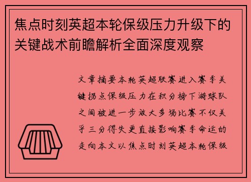 焦点时刻英超本轮保级压力升级下的关键战术前瞻解析全面深度观察 焦点时刻英超本轮保级压力升级下的关键战术前瞻解析全面深度观察