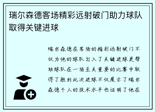 瑞尔森德客场精彩远射破门助力球队取得关键进球