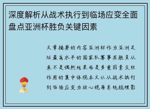 深度解析从战术执行到临场应变全面盘点亚洲杯胜负关键因素