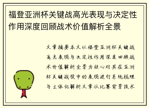 福登亚洲杯关键战高光表现与决定性作用深度回顾战术价值解析全景 福登亚洲杯关键战高光表现与决定性作用深度回顾战术价值解析全景