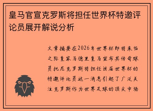 皇马官宣克罗斯将担任世界杯特邀评论员展开解说分析