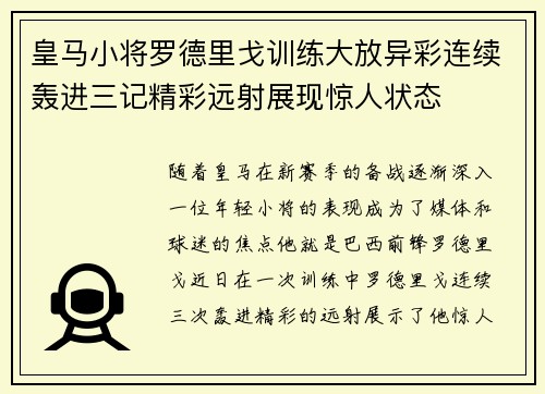 皇马小将罗德里戈训练大放异彩连续轰进三记精彩远射展现惊人状态 皇马小将罗德里戈训练大放异彩连续轰进三记精彩远射展现惊人状态