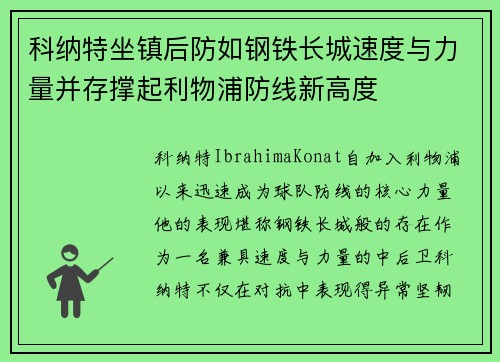 科纳特坐镇后防如钢铁长城速度与力量并存撑起利物浦防线新高度