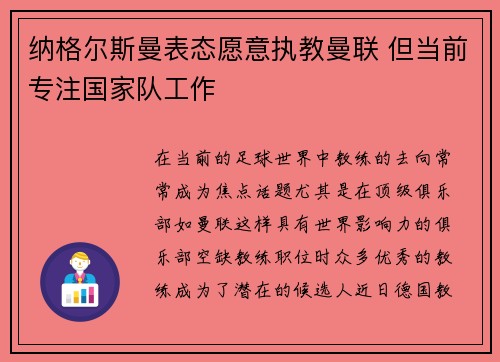 纳格尔斯曼表态愿意执教曼联 但当前专注国家队工作