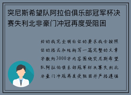 突尼斯希望队阿拉伯俱乐部冠军杯决赛失利北非豪门冲冠再度受阻困
