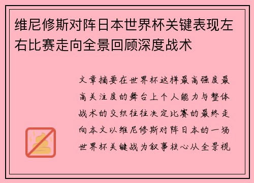 维尼修斯对阵日本世界杯关键表现左右比赛走向全景回顾深度战术