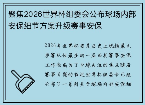 聚焦2026世界杯组委会公布球场内部安保细节方案升级赛事安保