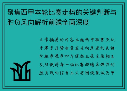 聚焦西甲本轮比赛走势的关键判断与胜负风向解析前瞻全面深度