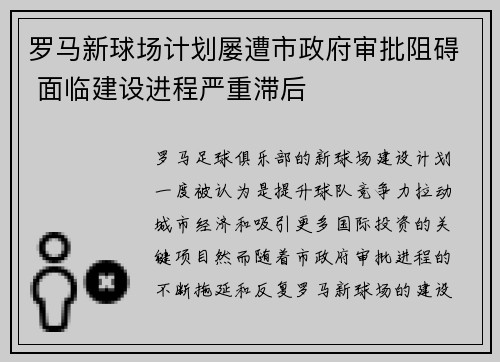 罗马新球场计划屡遭市政府审批阻碍 面临建设进程严重滞后 罗马新球场计划屡遭市政府审批阻碍 面临建设进程严重滞后
