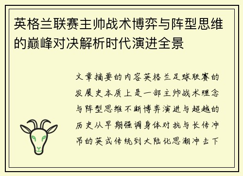 英格兰联赛主帅战术博弈与阵型思维的巅峰对决解析时代演进全景