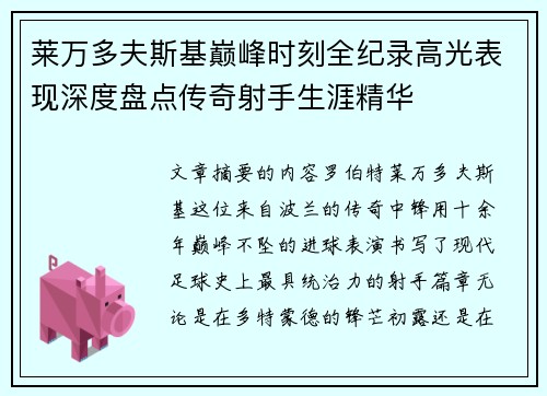 莱万多夫斯基巅峰时刻全纪录高光表现深度盘点传奇射手生涯精华 莱万多夫斯基巅峰时刻全纪录高光表现深度盘点传奇射手生涯精华