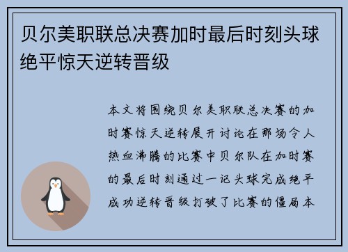 贝尔美职联总决赛加时最后时刻头球绝平惊天逆转晋级