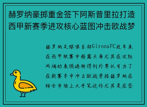 赫罗纳豪掷重金签下阿斯普里拉打造西甲新赛季进攻核心蓝图冲击欧战梦想