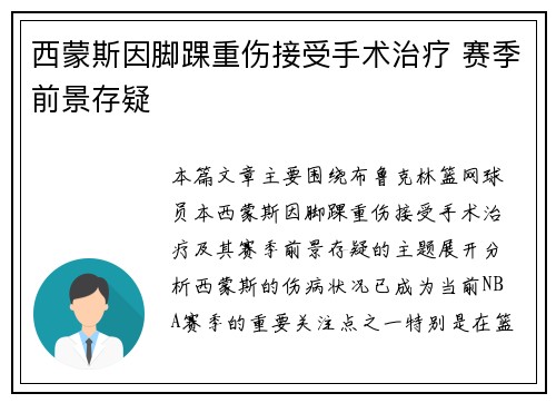 西蒙斯因脚踝重伤接受手术治疗 赛季前景存疑