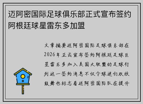 迈阿密国际足球俱乐部正式宣布签约阿根廷球星雷东多加盟 迈阿密国际足球俱乐部正式宣布签约阿根廷球星雷东多加盟