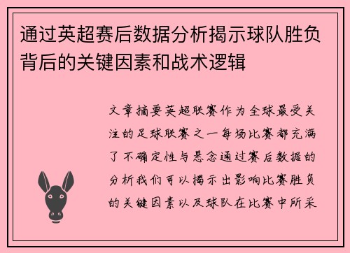 通过英超赛后数据分析揭示球队胜负背后的关键因素和战术逻辑 通过英超赛后数据分析揭示球队胜负背后的关键因素和战术逻辑