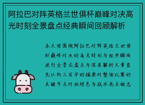 阿拉巴对阵英格兰世俱杯巅峰对决高光时刻全景盘点经典瞬间回顾解析