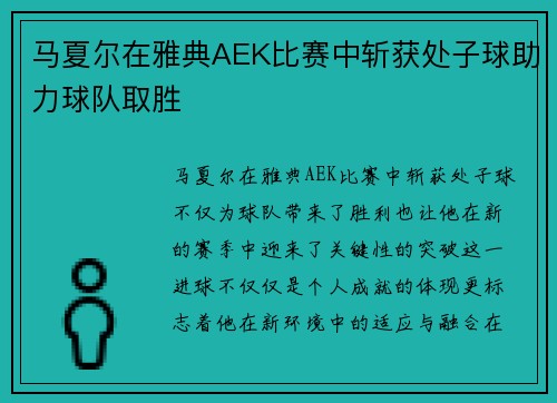 马夏尔在雅典AEK比赛中斩获处子球助力球队取胜 马夏尔在雅典AEK比赛中斩获处子球助力球队取胜