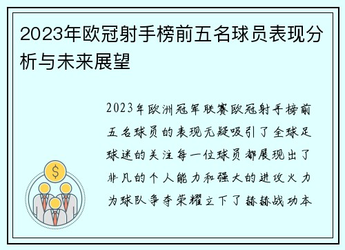 2023年欧冠射手榜前五名球员表现分析与未来展望 2023年欧冠射手榜前五名球员表现分析与未来展望