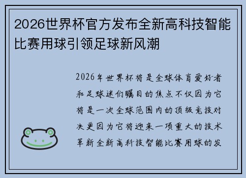 2026世界杯官方发布全新高科技智能比赛用球引领足球新风潮 2026世界杯官方发布全新高科技智能比赛用球引领足球新风潮