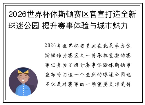 2026世界杯休斯顿赛区官宣打造全新球迷公园 提升赛事体验与城市魅力 2026世界杯休斯顿赛区官宣打造全新球迷公园 提升赛事体验与城市魅力
