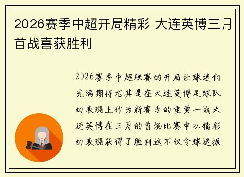 2026赛季中超开局精彩 大连英博三月首战喜获胜利 2026赛季中超开局精彩 大连英博三月首战喜获胜利