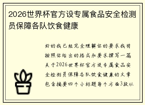 2026世界杯官方设专属食品安全检测员保障各队饮食健康