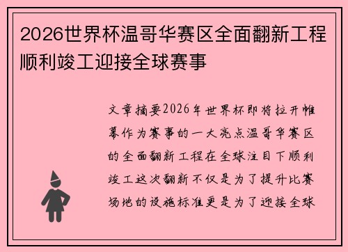 2026世界杯温哥华赛区全面翻新工程顺利竣工迎接全球赛事