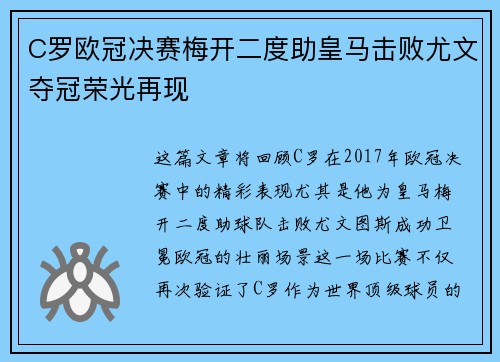 C罗欧冠决赛梅开二度助皇马击败尤文夺冠荣光再现