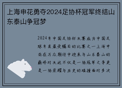 上海申花勇夺2024足协杯冠军终结山东泰山争冠梦