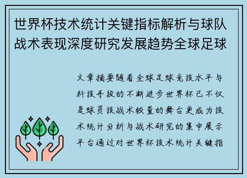 世界杯技术统计关键指标解析与球队战术表现深度研究发展趋势全球足球 世界杯技术统计关键指标解析与球队战术表现深度研究发展趋势全球足球