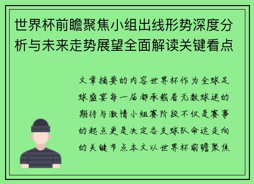 世界杯前瞻聚焦小组出线形势深度分析与未来走势展望全面解读关键看点 世界杯前瞻聚焦小组出线形势深度分析与未来走势展望全面解读关键看点