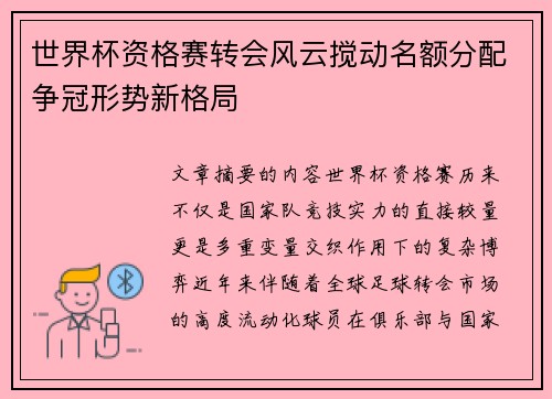 世界杯资格赛转会风云搅动名额分配争冠形势新格局 世界杯资格赛转会风云搅动名额分配争冠形势新格局