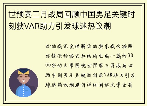 世预赛三月战局回顾中国男足关键时刻获VAR助力引发球迷热议潮 世预赛三月战局回顾中国男足关键时刻获VAR助力引发球迷热议潮