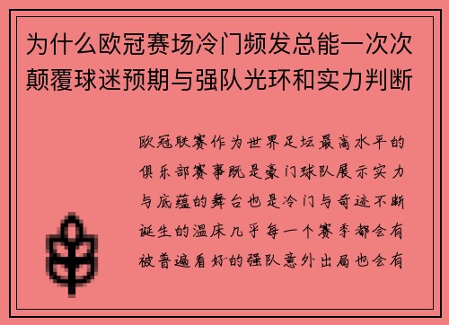 为什么欧冠赛场冷门频发总能一次次颠覆球迷预期与强队光环和实力判断 为什么欧冠赛场冷门频发总能一次次颠覆球迷预期与强队光环和实力判断