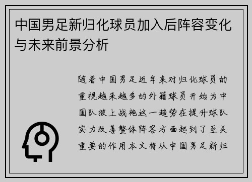 中国男足新归化球员加入后阵容变化与未来前景分析