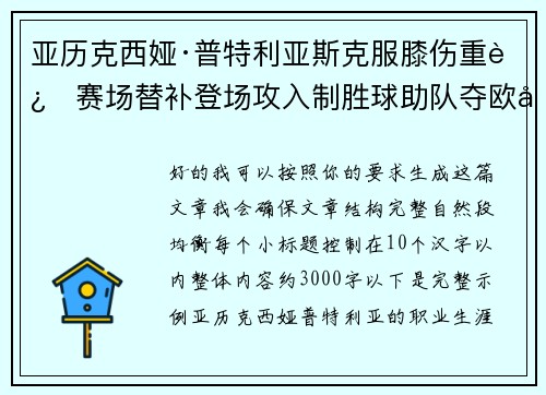 亚历克西娅·普特利亚斯克服膝伤重返赛场替补登场攻入制胜球助队夺欧冠冠军