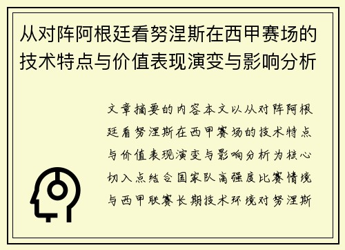 从对阵阿根廷看努涅斯在西甲赛场的技术特点与价值表现演变与影响分析