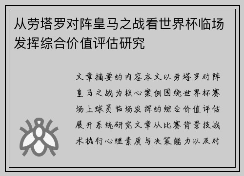 从劳塔罗对阵皇马之战看世界杯临场发挥综合价值评估研究