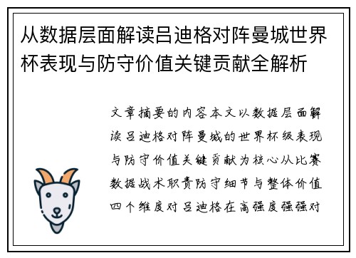 从数据层面解读吕迪格对阵曼城世界杯表现与防守价值关键贡献全解析