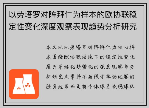 以劳塔罗对阵拜仁为样本的欧协联稳定性变化深度观察表现趋势分析研究
