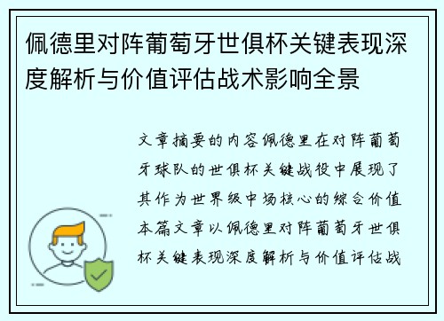 佩德里对阵葡萄牙世俱杯关键表现深度解析与价值评估战术影响全景