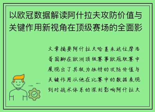 以欧冠数据解读阿什拉夫攻防价值与关键作用新视角在顶级赛场的全面影响