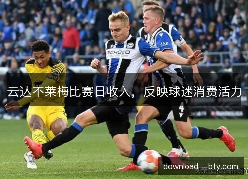 云达不莱梅比赛日收入，反映球迷消费活力