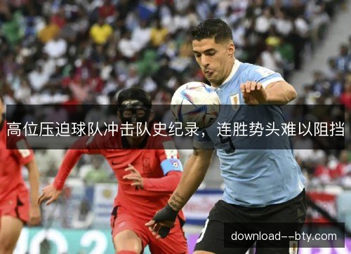 高位压迫球队冲击队史纪录，连胜势头难以阻挡