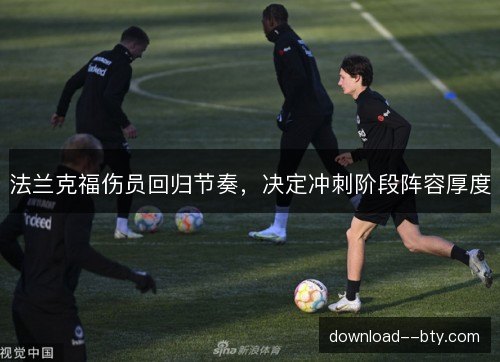法兰克福伤员回归节奏，决定冲刺阶段阵容厚度