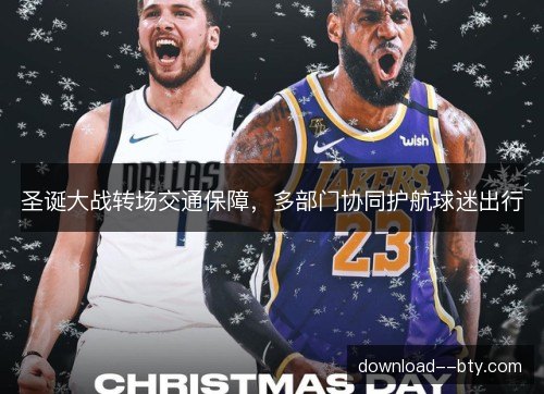 圣诞大战转场交通保障,多部门协同护航球迷出行 圣诞大战转场交通保障,多部门协同护航球迷出行